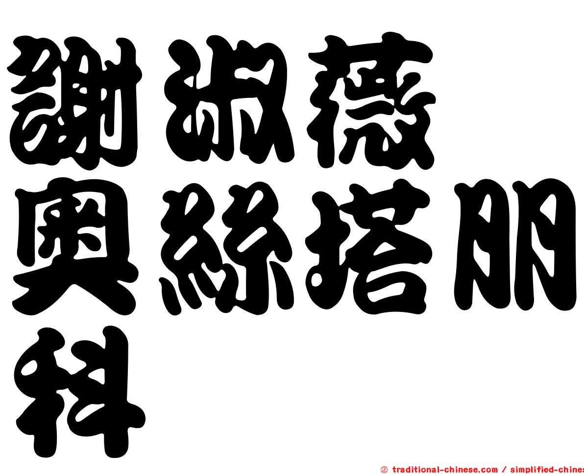 謝淑薇　奧絲塔朋科
